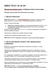 БИОСТРАТ 10-10-10+